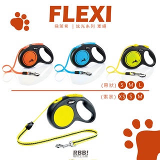【免運】FLEXI飛萊希｜炫光系列 (帶狀) (索狀) 德國原廠 伸縮牽繩 反光面板 寵物牽繩 牽繩 ｜ RBB