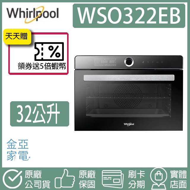 🔥享蝦幣回饋🔥Whirlpool 惠而浦 全能蒸氣烘烤爐 WSO322EB