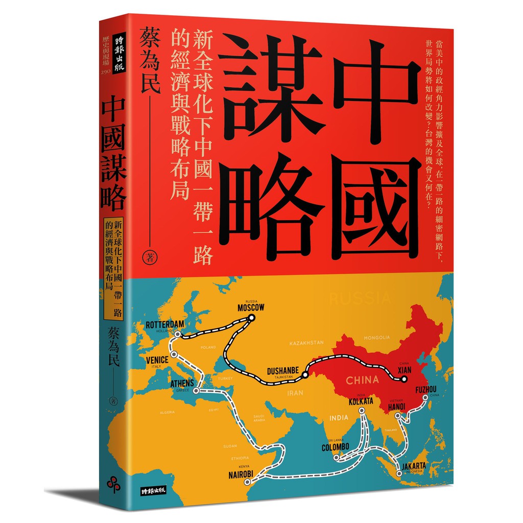 中國謀略：新全球化下中國一帶一路的經濟與戰略布局