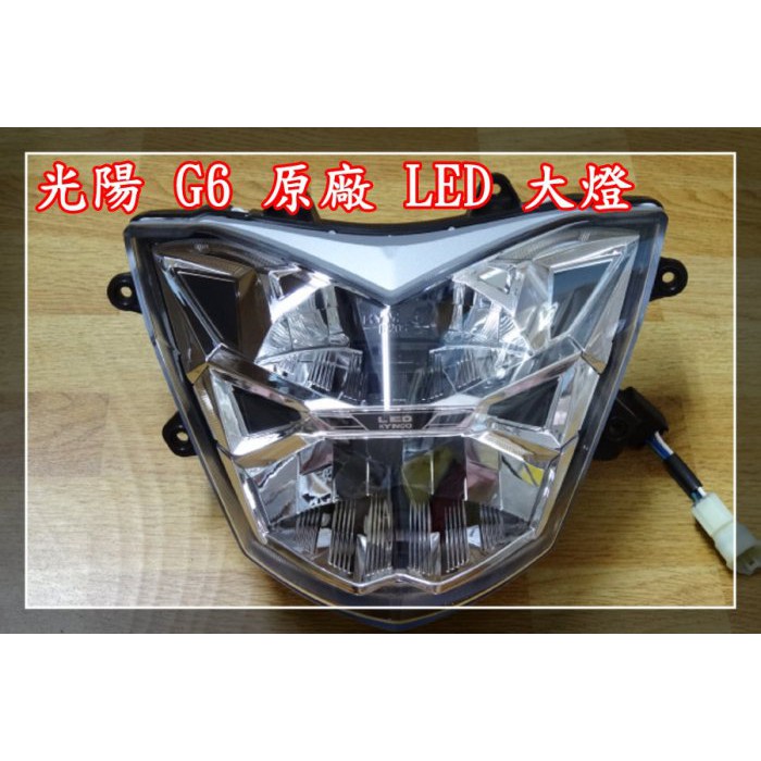 光陽kymco G6 Led 原廠大燈 1顆 H4 轉接新g6 Led 大燈轉接線 1條 蝦皮購物