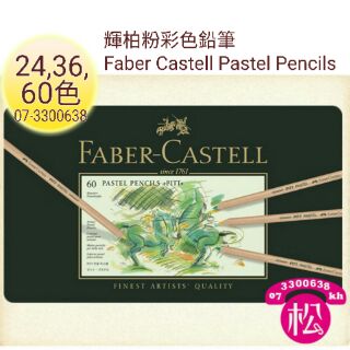 輝柏粉彩色鉛筆24色36色60色 Faber Castell PITT 藝術家級綠盒粉彩色筆pastel pencils