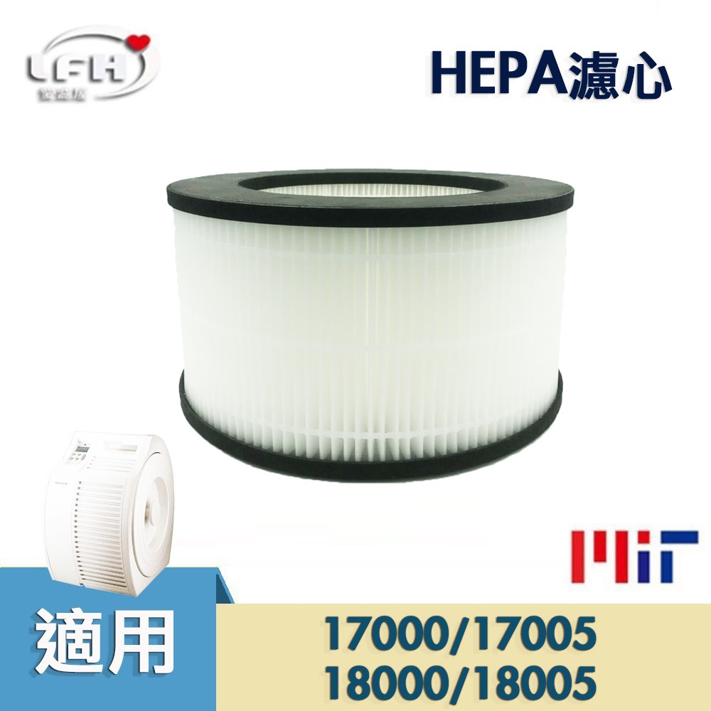 HEPA濾心 適用 Honeywell 17000 17005 18000 18005 20500清淨機