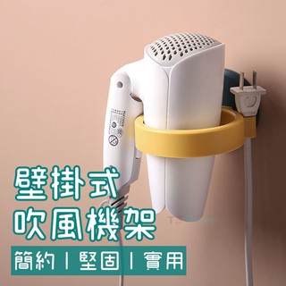 ⚡臺灣出貨⚡ 免釘牆 壁掛式 吹風機支架 無痕掛勾 置物架 支架 掛勾 掛鉤 生活用品 家庭小物【HH42】