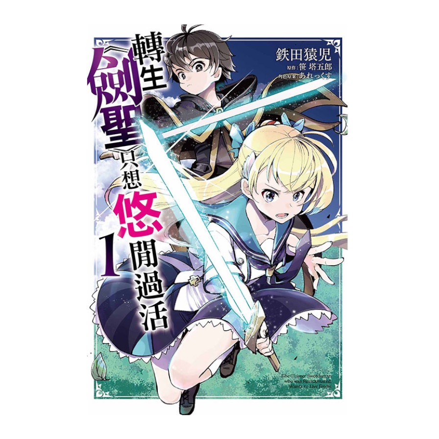 轉生《劍聖》只想悠閒過活01