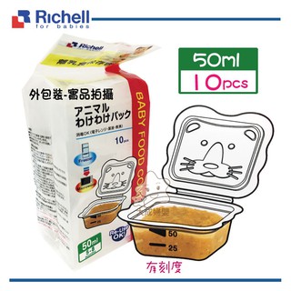 【日本 Richell-利其爾】卡通型副食品分裝盒 (50ml x8個)