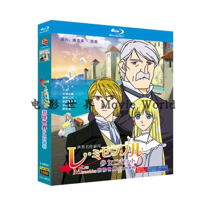 日本動漫 藍光盒裝 悲慘世界 少女珂賽特（2007）名塚佳織 / 菅原正志 3-DISC國日雙語 中文繁體字幕 高清全集