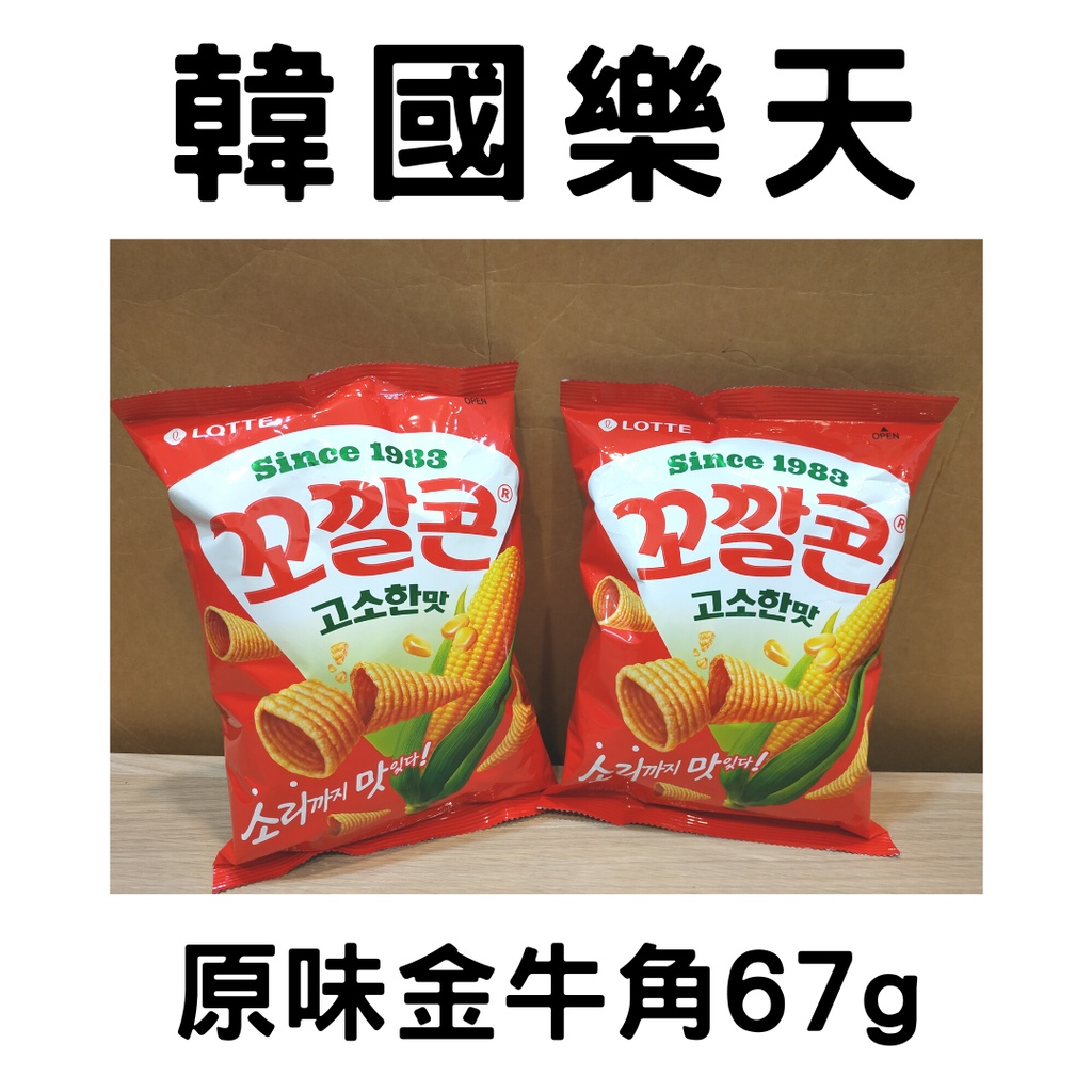 【現貨 效期11/25】韓國 LOTTE 樂天 原味 金牛角 玉米脆角 67g