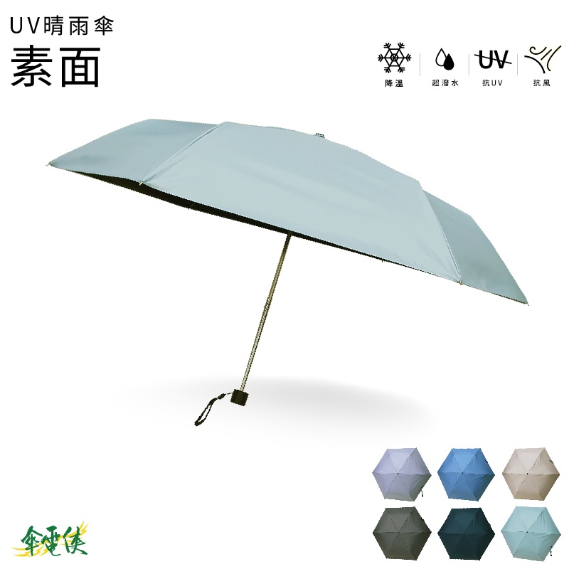【傘電俠】UV晴雨傘-素面