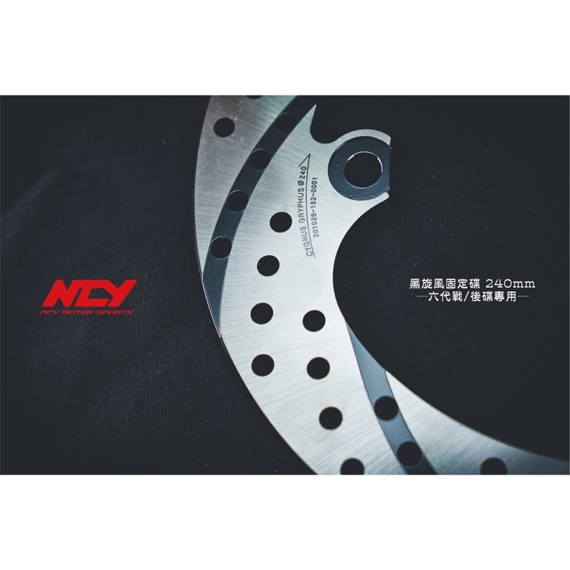 『YX』NCY 黑旋風 碟盤 固定碟盤 後碟 煞車碟盤 240mm 勁戰六代/六代勁戰/六代戰