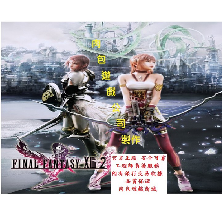 PC版 肉包遊戲 繁體版 FINAL FANTASY XIII-2 太空戰士13-2 最終幻想13-2 FF13-2