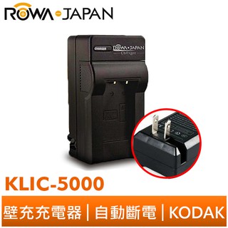 【ROWA 樂華】FOR KODAK KLIC-5000 壁充 充電器 LS433 LS633 LS743 LS753