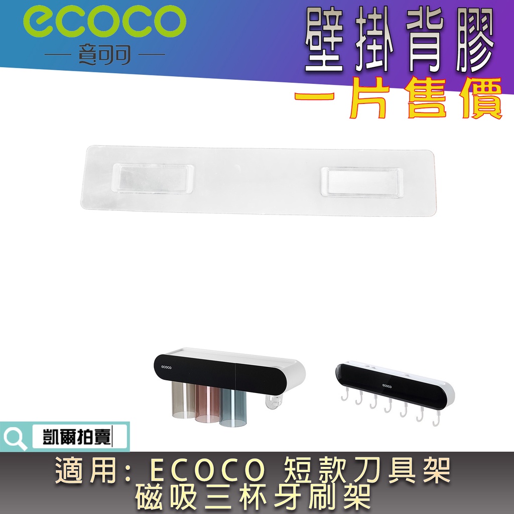 背膠專區 ECOCO |  背膠 無痕背膠 壁掛背膠 附發票 適用 ECOCO 磁吸三杯牙刷架 牙刷架 短款 刀具架
