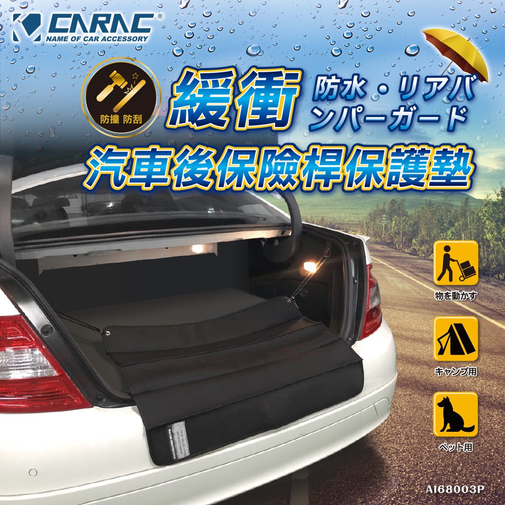 【CARAC】汽車後保險桿保護墊 防刮傷 潛水衣 摺疊收納 防滑 輕便 防水 透氣 百褶設計 防止保險桿被刮傷