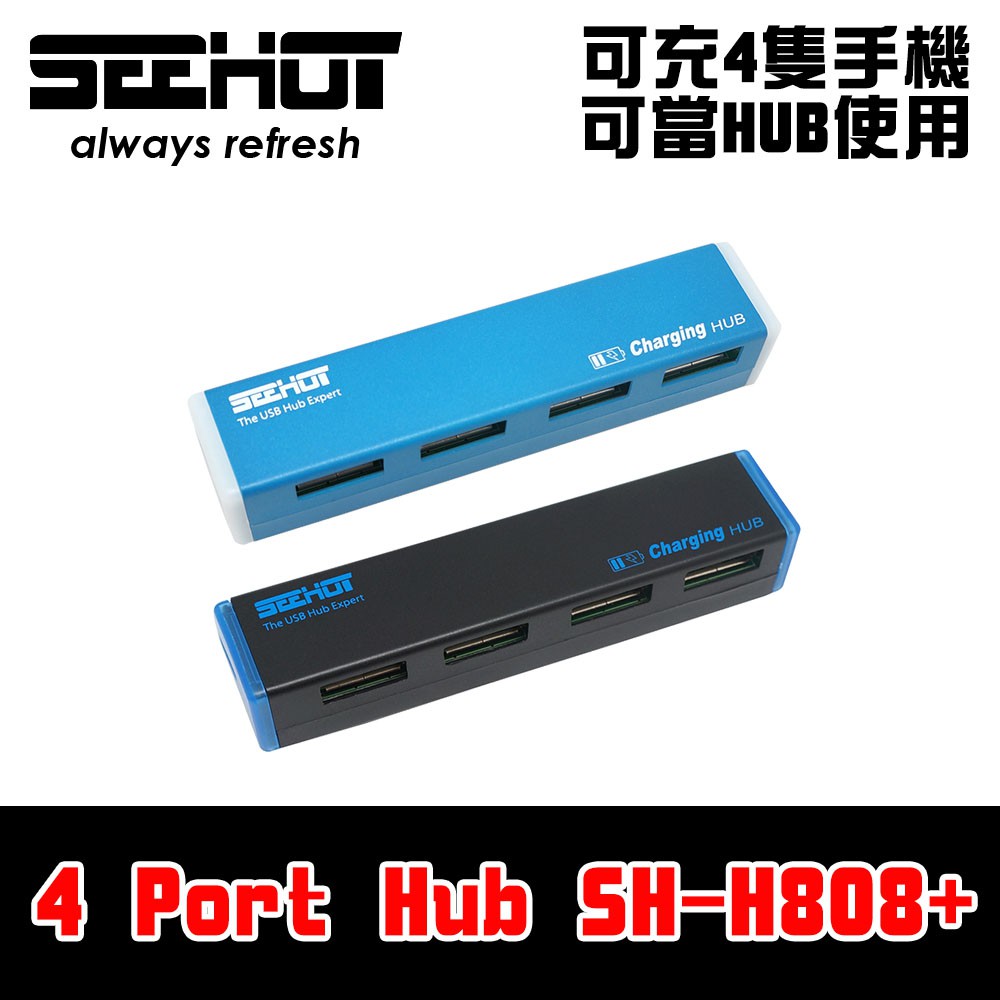 【支援充電】SeeHot 嘻哈部落 4 Port USB2.0 Hub(SH-H808+)