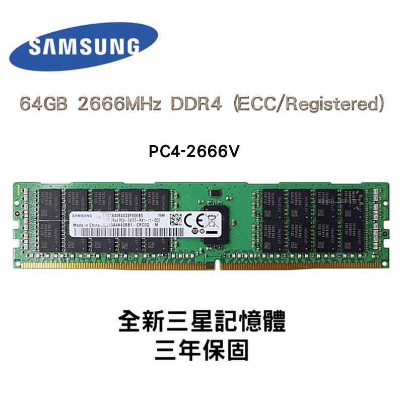 全新品 三星 64GB 2666MHz DDR4 (ECC/Registered) 2666V RDIMM 記憶體