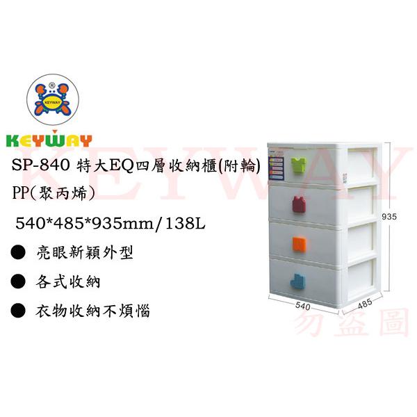 KEYWAY館 SP840 特大EQ四層收納櫃(附輪) 所有商品都有.歡迎詢問