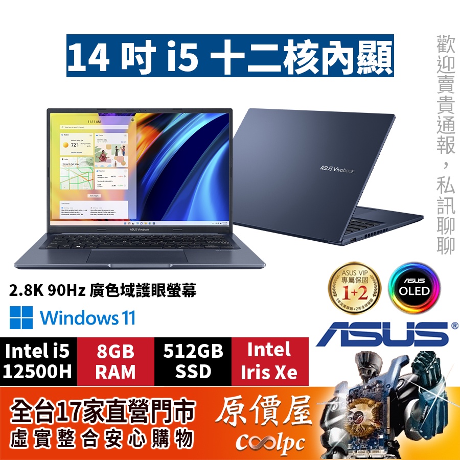 ASUS華碩 X1403ZA-0161B12500H藍 0171S12500H銀 i5/14吋 文書筆電/原價屋