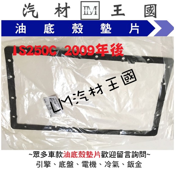 【LM汽材王國】 油底殼 墊片 IS250C 2009年後 變速箱 正廠 原廠 濾網 濾心 濾芯 LEXUS