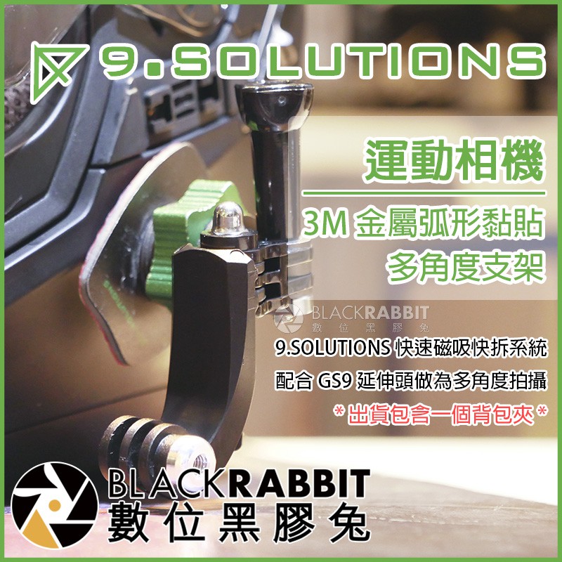 【 9.SOLUTIONS 運動相機3M金屬弧形黏貼多角度支架 】 數位黑膠兔