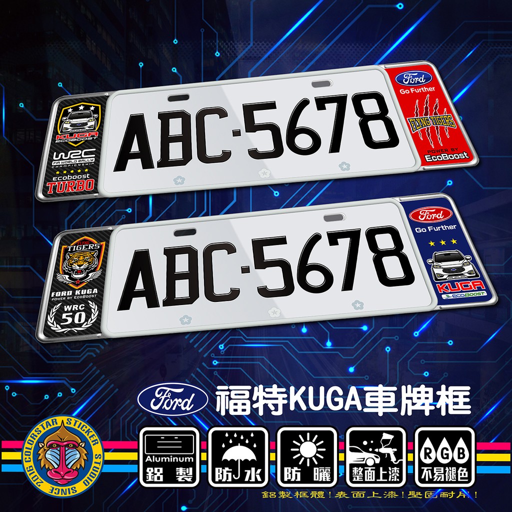 福特FORD KUGA(翼虎) 2.5代/3代/ST-LINE/MK2.5/MK3歐式車牌框