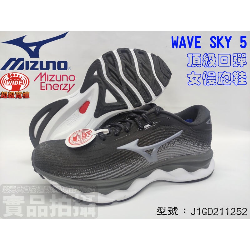 MIZUNO 美津濃 女慢跑鞋 運動 路跑 休閒 頂級回彈 特寬楦 WAVE SKY 5 J1GD211252 大自在