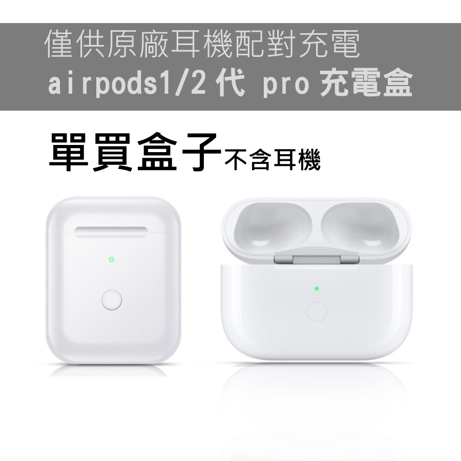 airpods pro 1/2代 充電盒 副廠 支援配對 無線充電 遺失 藍芽 蘋果 耳機