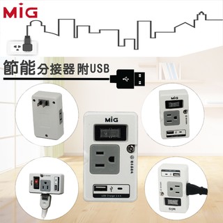 明家 MIG 節能 分接器 附USB 小玩子 充電 轉接 插座 充電 斷電 實用 方便 SL-219U1