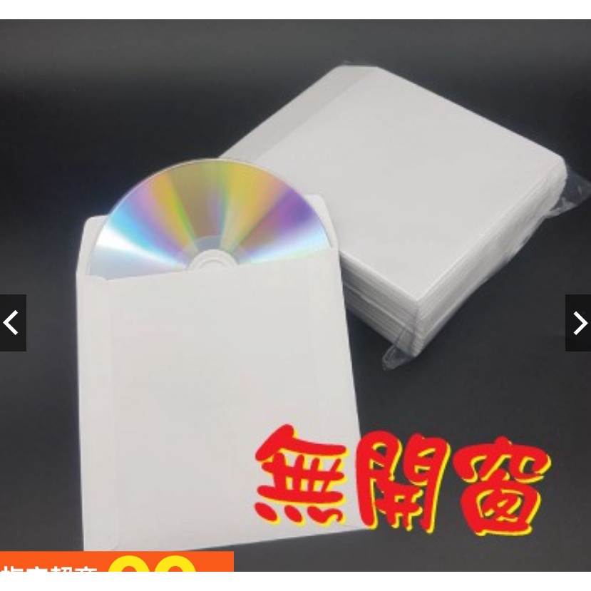 【台灣製造、磅數足】100張 賣場 CD/BD/DVD 專用無開窗白色光碟紙袋/CD紙袋/DVD紙袋/無開窗紙袋