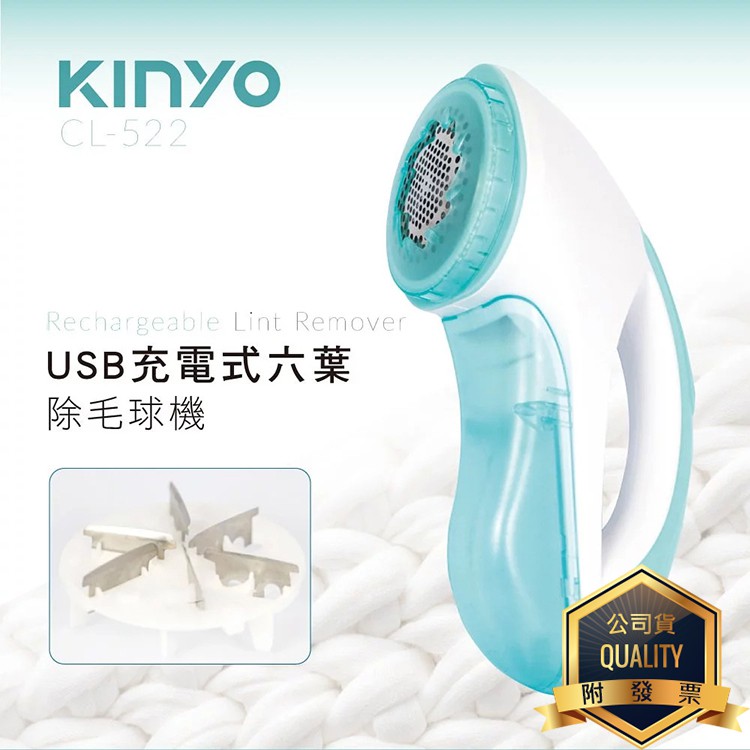 KINYO 耐嘉 CL-522 USB充電式六葉除毛球機 電動除毛球機 去毛球機 刮毛球機 修剪機 去毛器 剃毛球器