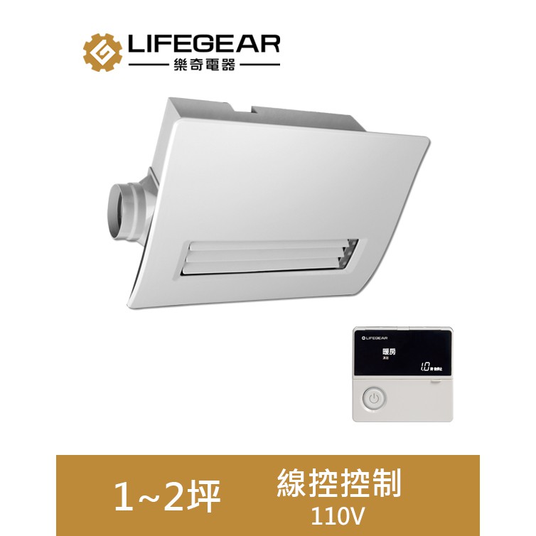 Lifegear 樂奇 浴室暖風機 廣域送風 線控 BD-145L-N / BD-265L-N 暖風乾燥機 全機三年保固