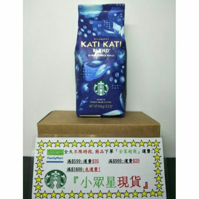 星巴克 東非綜合咖啡豆 Kati Kati Blend 250G 半磅 瓜地馬拉 非洲阿拉伯 拉丁美洲 中烘焙 深烘焙