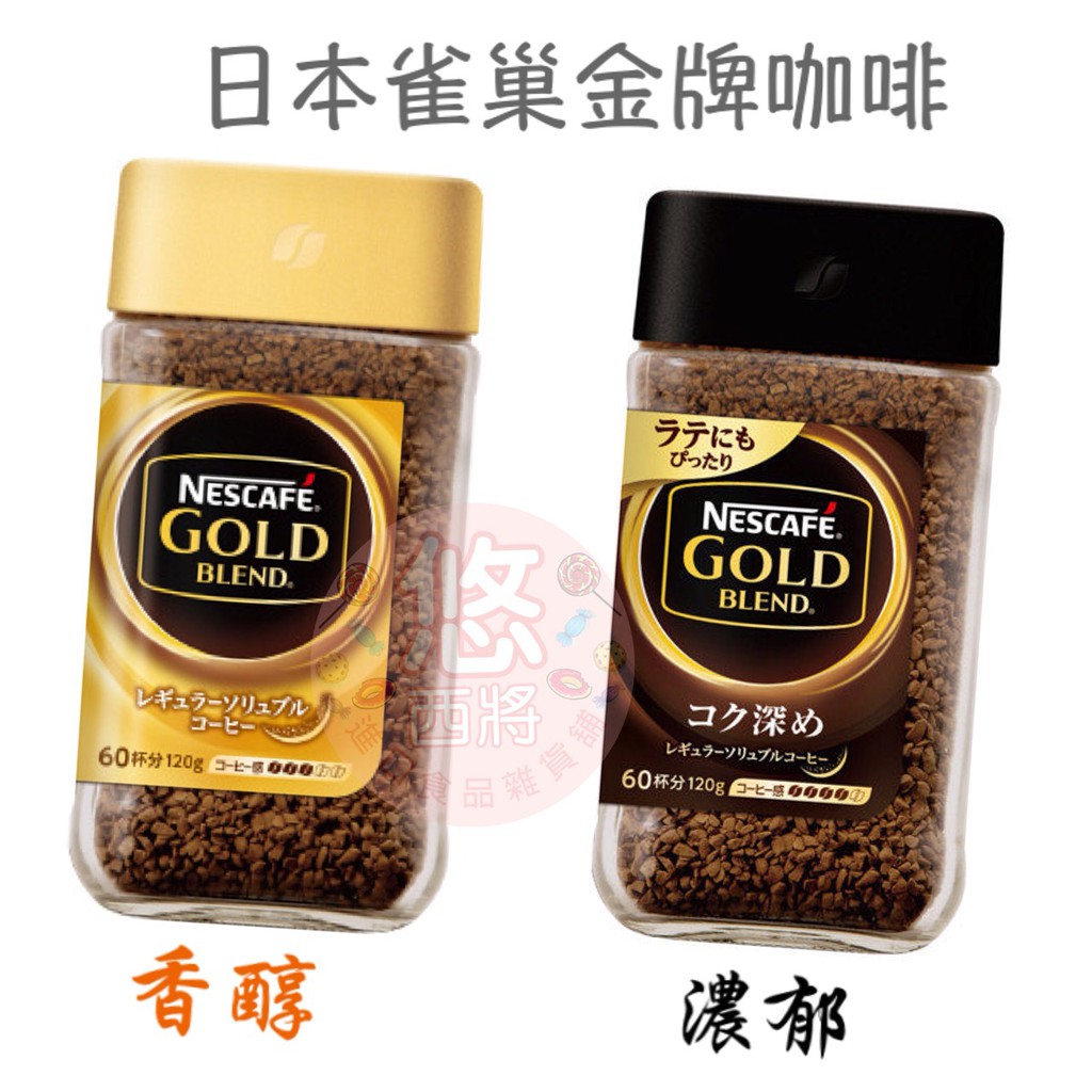 悠西將 日本雀巢金牌咖啡即溶咖啡香醇濃郁玻璃瓶雀巢咖啡粉400次咖啡金牌咖啡粉深焙 蝦皮購物