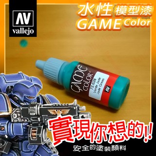 AV Vallejo Game 72026 寶石綠翡翠綠色 Jade Green 戰棋鋼彈桌遊水性模型漆水性漆