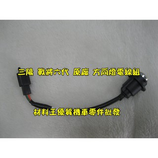 材料王＊三陽 NEW FIGHTER.FIGHTER六代.戰將六代.HJA 原廠 方向燈電線組-左&右（單邊售價）＊