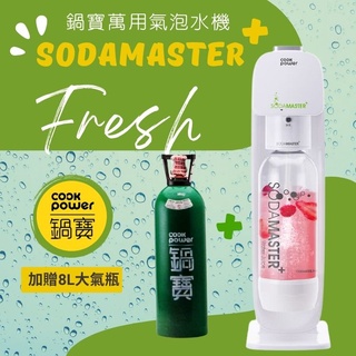 [專人配送] 氣泡水機 鍋寶 sodamaster 氣泡水 (附氣泡水機+1000ml水瓶+8L業務用氣瓶)