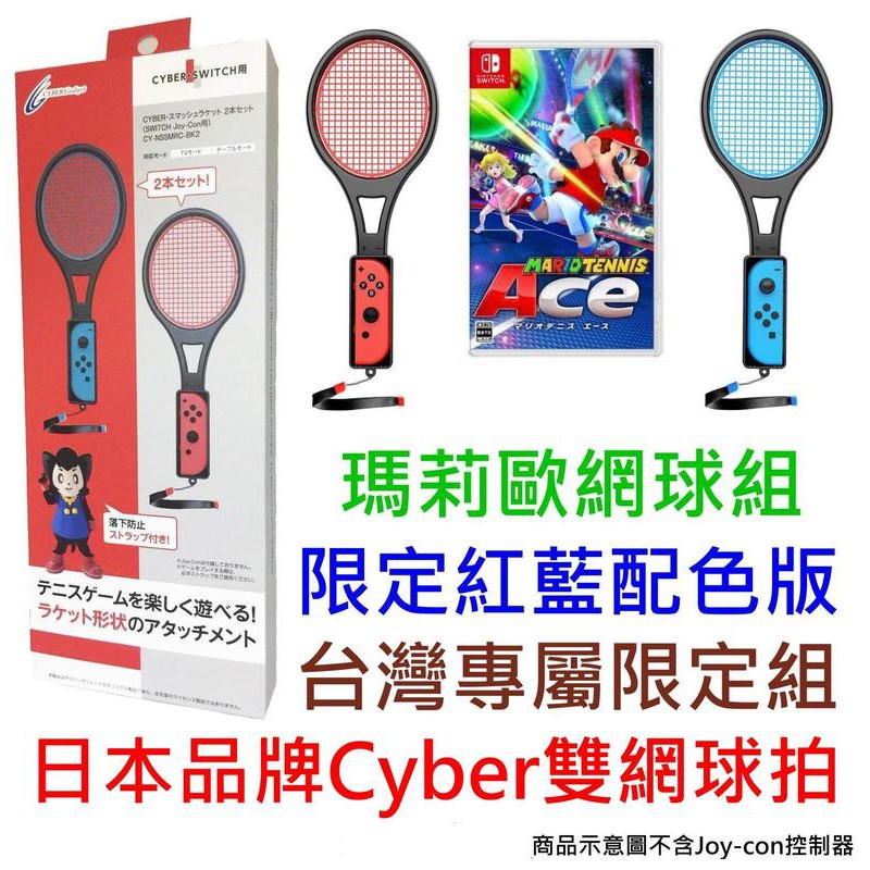 雙人遊玩雙球拍組NS 瑪利歐網球 王牌高手 中文版 &amp; 紅藍網球拍 日本CYBER授權台灣區限定紅藍配色版