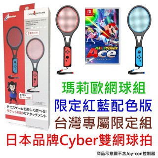 Cyber日本原裝 雙人遊玩雙球拍組NS 瑪利歐網球 王牌高手 中文版 & 紅藍網球拍 台灣區限定紅藍配色版