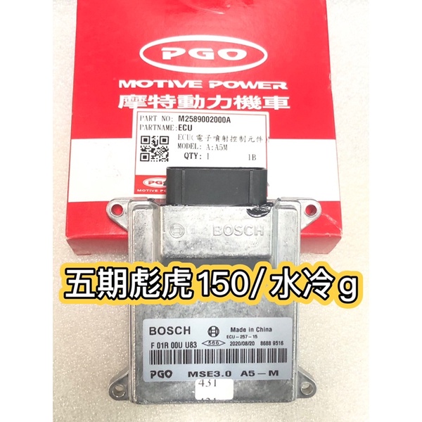 PGO摩特動力 彪虎 彪虎150 ECU 五期 水冷g TIGRA150 5期 彪虎 TIGRA 地瓜 飆虎 原廠 電腦