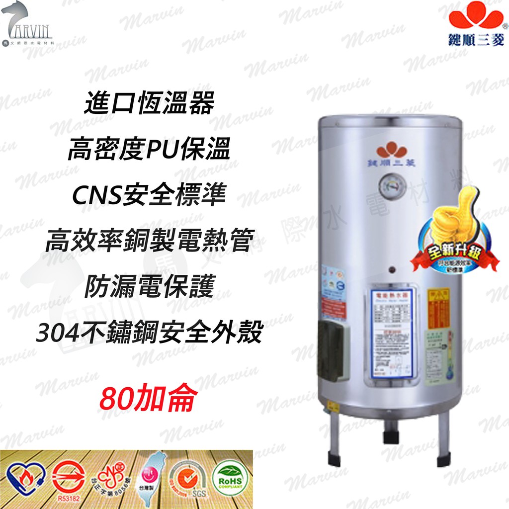 鍵順三菱電熱水器 EH-B80 80加侖 立式 全系列產品符合能源效率標準 儲熱式電熱水器 水電DIY