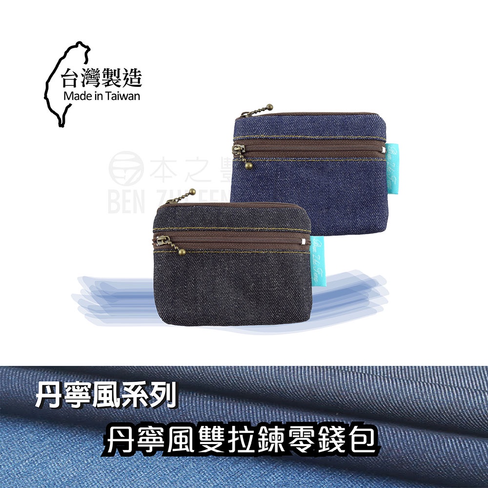 丹寧風雙拉鍊零錢包(7197)皮夾 零錢包 造型包  丹寧 台灣製 包包 牛仔 收納 女生 學生 拉鍊包 卡夾包