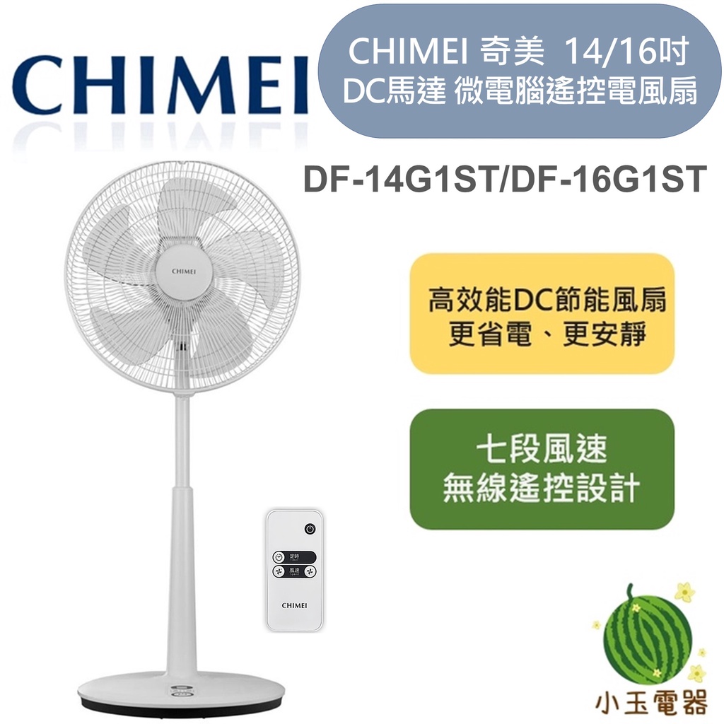 【小玉電器】🍉現貨🍉 CHIMEI 奇美 14/16吋 DC馬達 微電腦遙控風扇 DF-14G1ST DF-16G1ST