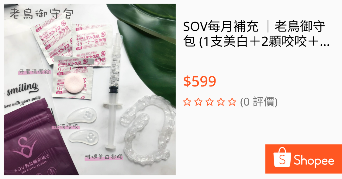 SOV每月補充│老鳥御守包 (1支美白＋2顆咬咬＋3片清潔錠)每月補充牙套正能量, 給你牙齒移動好運氣