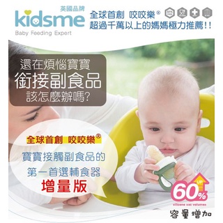 英國kidsme咬咬樂輔食器「增量版大號」可按壓推進式設計.6M+以上＊副食品.蔬果＊原廠正品