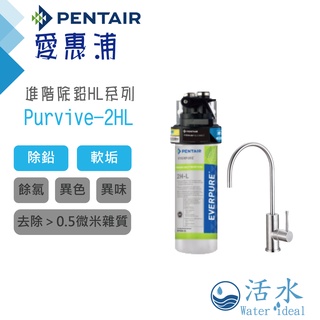 [活水Water ideal][愛惠浦EVERPURE] PurVive-2HL淨水器(歡迎私訊聊聊價)