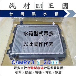 【LM汽材王國】 水箱 CAMRY 3.5 2007年後 水箱總成 兩排 TOYOTA 豐田 AVALON ES350