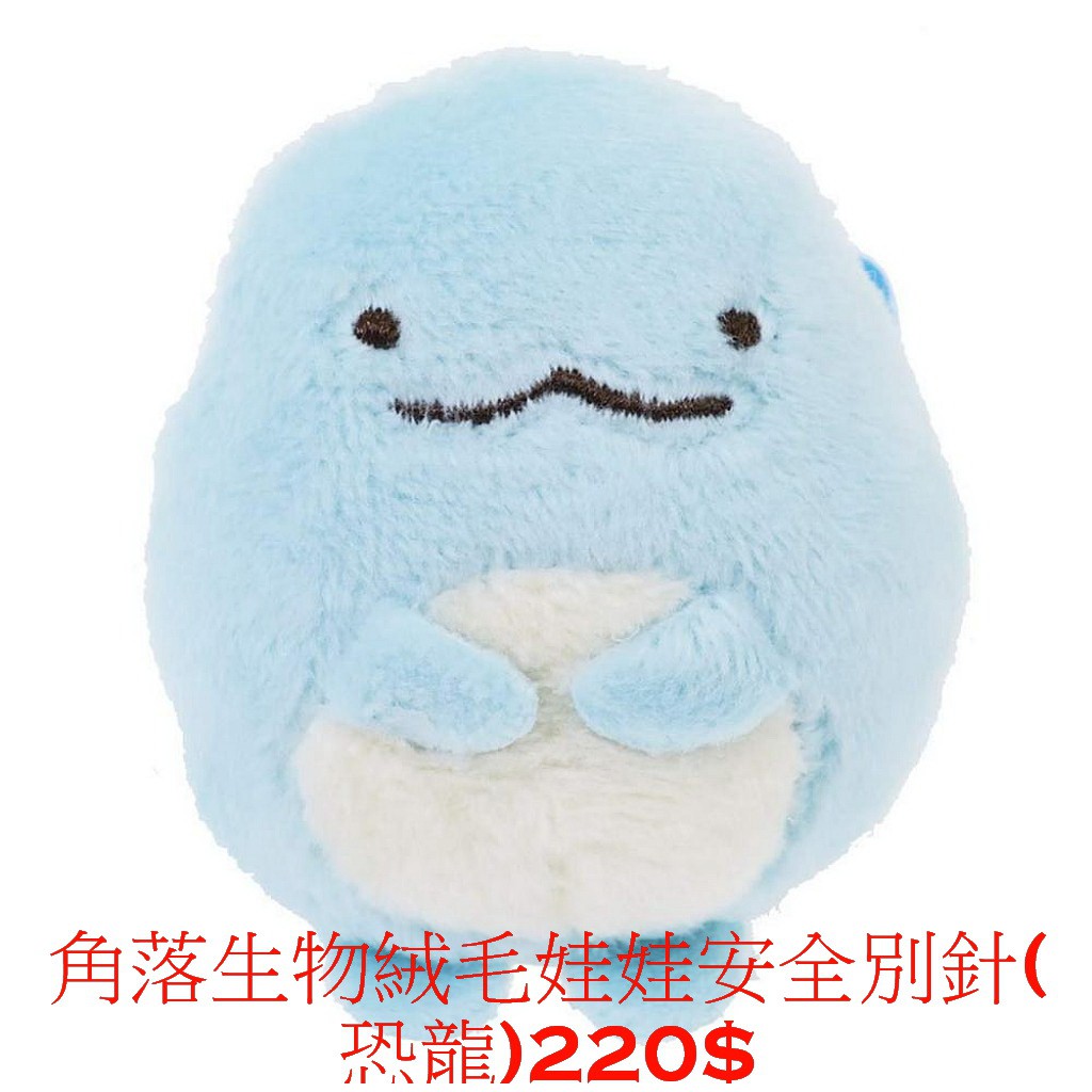 角落生物 SUMIKKO GURASHI 絨毛娃娃安全別針(恐龍)