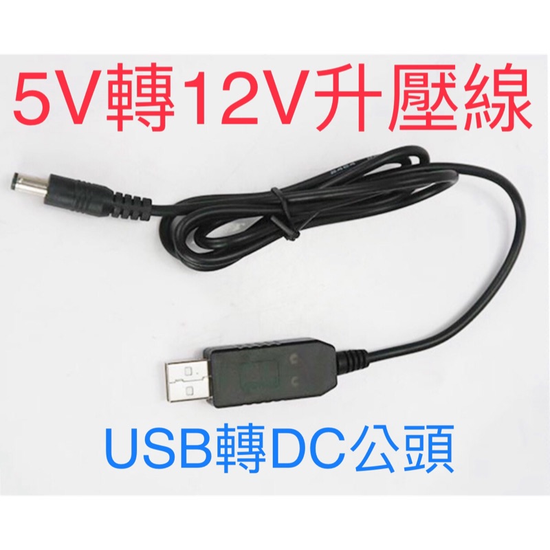 USB 升壓線 5V轉12V升壓線 行動電源或USB充電頭可驅動12V 10吋 DC節能 扇