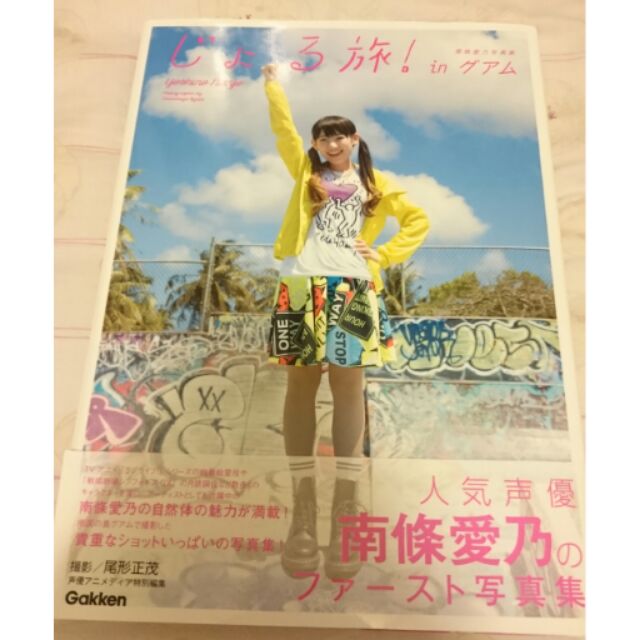 聲優南條愛乃寫真集じょる旅 Inグアム 蝦皮購物