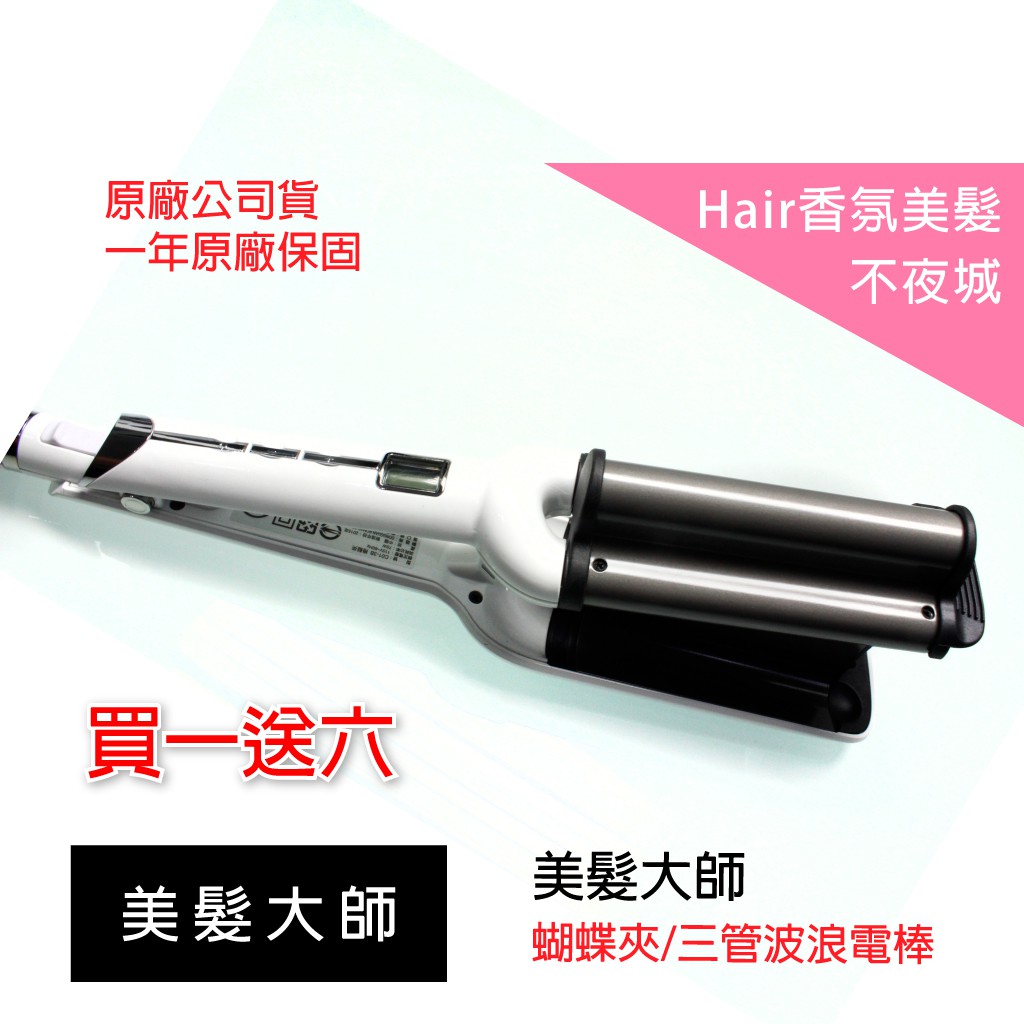 【Hair香氛美髮不夜城】買一送六 美髮大師深U型夾三管波浪電棒 蝴蝶夾 電棒 電棒捲 電捲棒 韓風 專業髮品 環球電壓