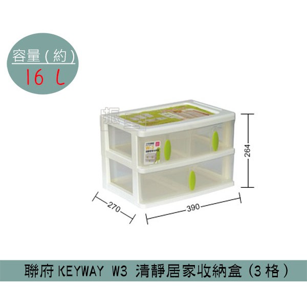 『柏盛』 聯府KEYWAY W3 清靜居家收納盒(3格) 辦公文具收納盒 塑膠箱 置物箱 雜物箱 16L /台灣製